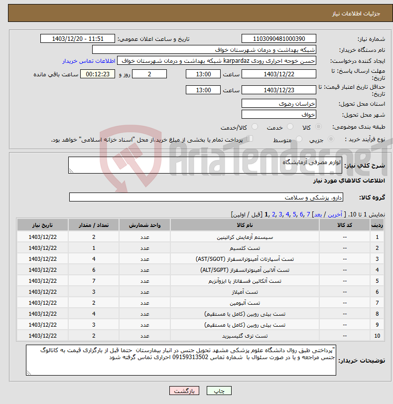 تصویر کوچک آگهی نیاز انتخاب تامین کننده-لوازم مصرفی آزمایشگاه 