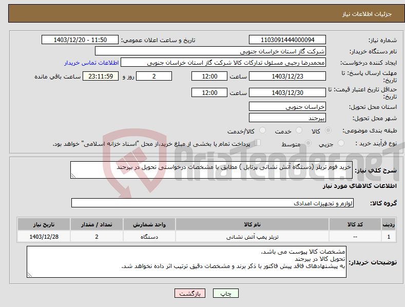 تصویر کوچک آگهی نیاز انتخاب تامین کننده-خرید فوم تریلر (دستگاه آتش نشانی پرتابل ) مطابق با مشخصات درخواستی تحویل در بیرجند