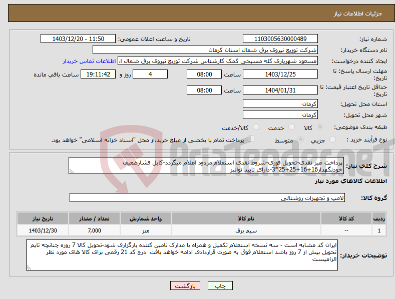 تصویر کوچک آگهی نیاز انتخاب تامین کننده-پرداخت غیر نقدی-تحویل فوری-شروط نقدی استعلام مردود اعلام میگردد-کابل فشارضعیف خودنگهدار16+16+25+25*3-دارای تایید توانیر