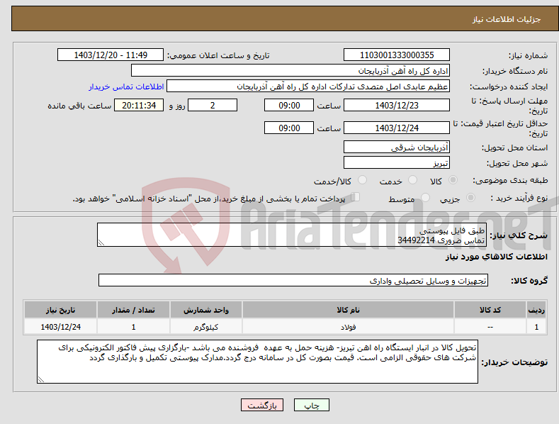 تصویر کوچک آگهی نیاز انتخاب تامین کننده-طبق فایل پیوستی تماس ضروری 34492214