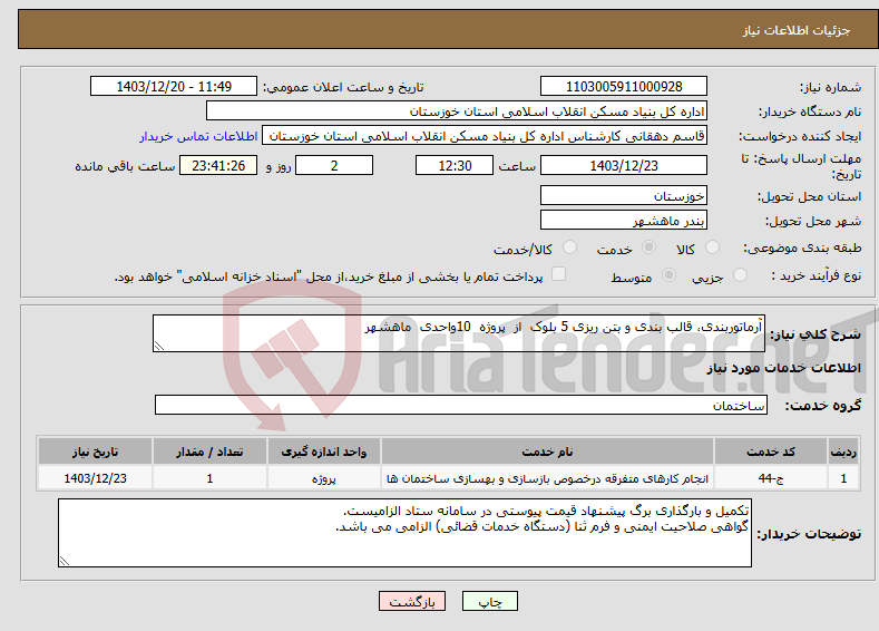 تصویر کوچک آگهی نیاز انتخاب تامین کننده-آرماتوربندی، قالب بندی و بتن ریزی 5 بلوک از پروژه 10واحدی ماهشهر