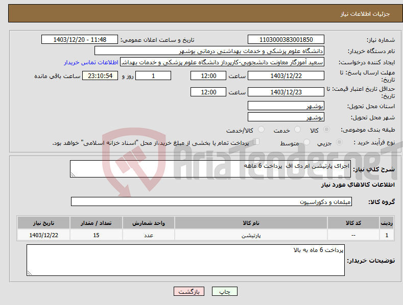 تصویر کوچک آگهی نیاز انتخاب تامین کننده-اجرای پارتیشن ام دی اف پرداخت 6 ماهه
