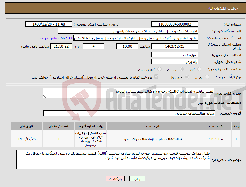 تصویر کوچک آگهی نیاز انتخاب تامین کننده-نصب علائم و تجهیزات ترافیکی حوزه راه های شهرستان رامهرمز
