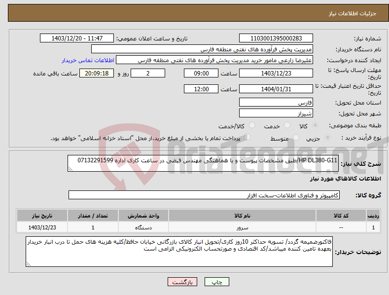 تصویر کوچک آگهی نیاز انتخاب تامین کننده-HP DL380-G11/طبق مشخصات پیوست و با هماهنگی مهندس فیضی در ساعت کاری اداره 07132291599