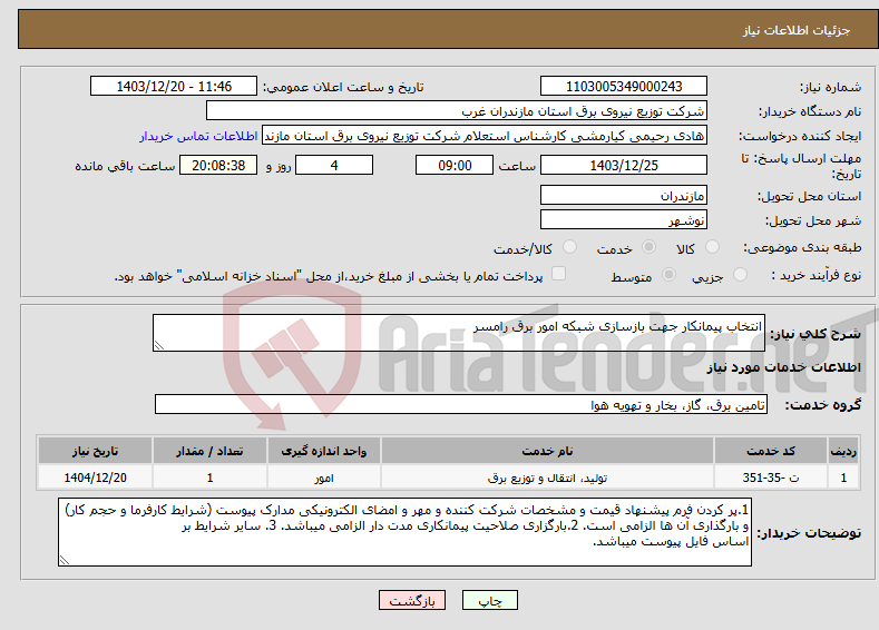 تصویر کوچک آگهی نیاز انتخاب تامین کننده-انتخاب پیمانکار جهت بازسازی شبکه امور برق رامسر