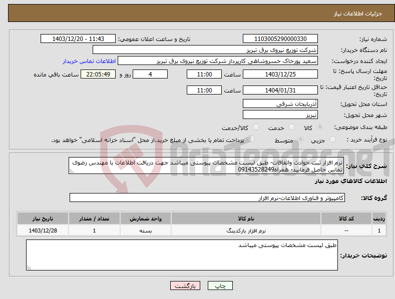 تصویر کوچک آگهی نیاز انتخاب تامین کننده-نرم افزار ثبت حوادث واتفاقات- طبق لیست مشخصات پیوستی میباشد جهت دریافت اطلاعات با مهندس رضوی تماس حاصل فرمایید- همراه09143528249