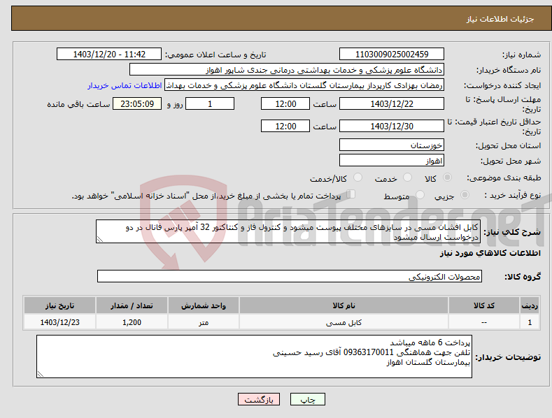 تصویر کوچک آگهی نیاز انتخاب تامین کننده-کابل افشان مسی در سایزهای مختلف پیوست میشود و کنترول فاز و کنتاکتور 32 آمپر پارس فانال در دو درخواست ارسال میشود 