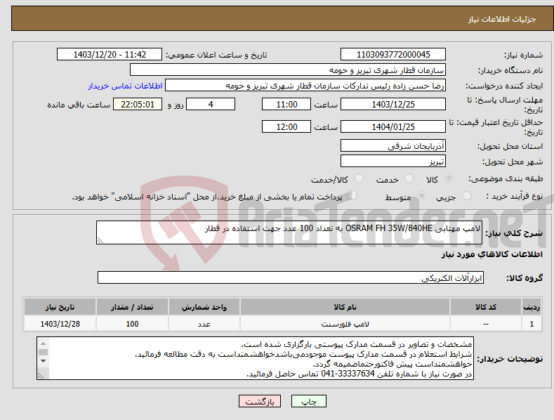 تصویر کوچک آگهی نیاز انتخاب تامین کننده-لامپ مهتابی OSRAM FH 35W/840HE به تعداد 100 عدد جهت استفاده در قطار