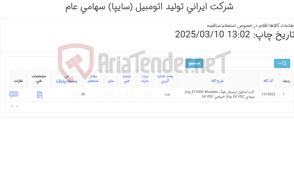 تصویر کوچک آگهی کارت/ماژول ‎ترمینال بلوک‏ ‎ET200S Modules‏ ولتاژ ورودی ‎24 VDC‏ ولتاژ خروجی ‎24 VDC‏