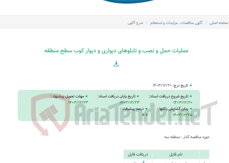 تصویر کوچک آگهی عملیات حمل و نصب و تابلوهای دیواری و دیوار کوب سطح منطقه