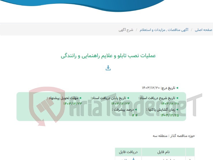 تصویر کوچک آگهی عملیات نصب تابلو و علایم راهنمایی و رانندگی