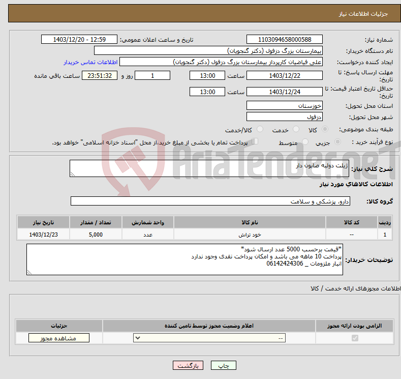 تصویر کوچک آگهی نیاز انتخاب تامین کننده-ژیلت دولبه صابون دار