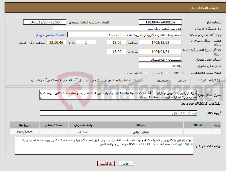 تصویر کوچک آگهی نیاز انتخاب تامین کننده-دیزل ژنراتور با کانوپی و تابلوی ATS جهت شعبه منطقه آزاد چابهار طبق استعلام بها و مشخصات فنی پیوست با نصب و راه اندازی. ایران کد مشابه است. 