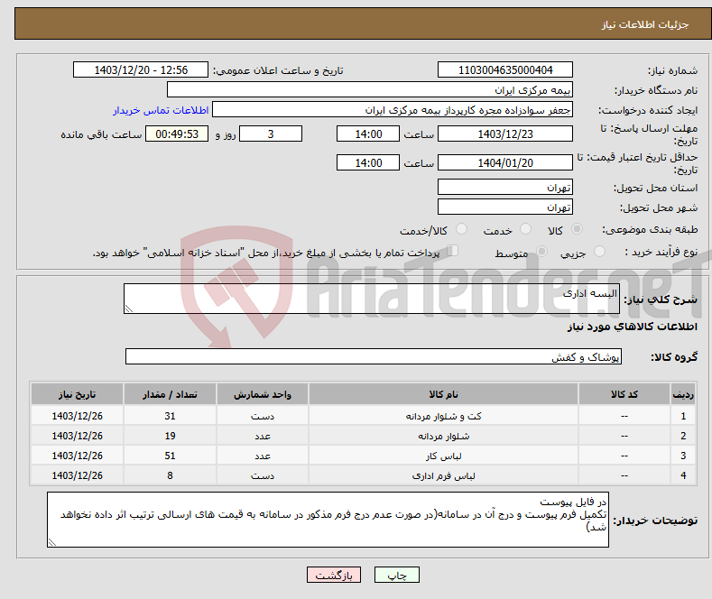 تصویر کوچک آگهی نیاز انتخاب تامین کننده-البسه اداری 