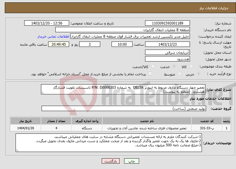 تصویر کوچک آگهی نیاز انتخاب تامین کننده-تعمیر چهار دستگاه ماژول مربوط به اینورتر DELTA به شماره P/N: D0006203 تاسیسات تقویت فشارگاز هشترود (منظم به پیوست)