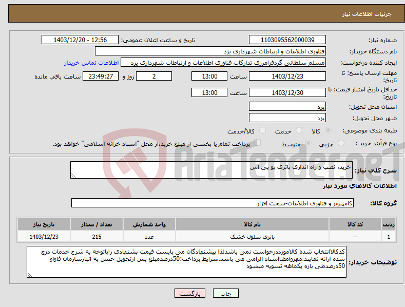تصویر کوچک آگهی نیاز انتخاب تامین کننده-خرید، نصب و راه اندازی باتری یو پی اس 