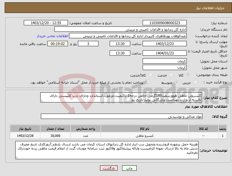 تصویر کوچک آگهی نیاز انتخاب تامین کننده-کنسروتن ماهی هوورسفید180گرمی خالص درجه1،باکیفیت،مرغوب،استاندارد ودارای درب کلیپسی دارای تائیدیه از وزارت بهداشت وبازرگانی تولید تاریخ روز