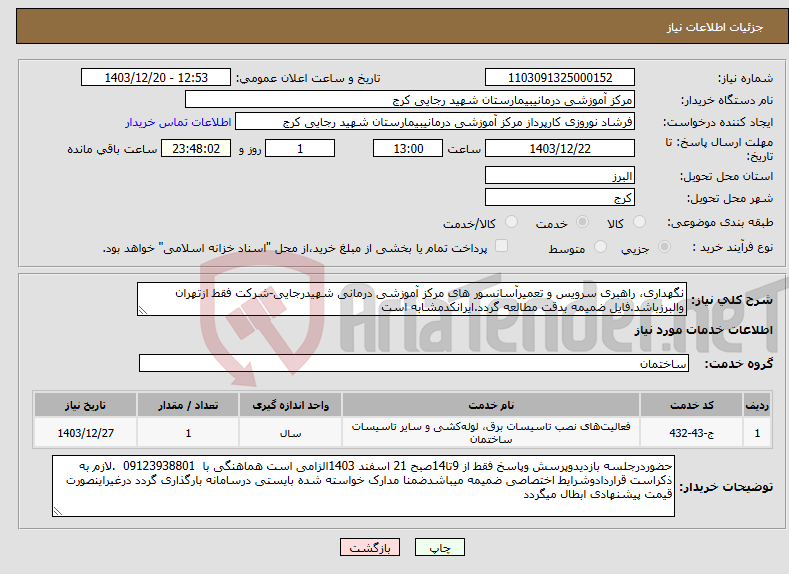 تصویر کوچک آگهی نیاز انتخاب تامین کننده-نگهداری، راهبری سرویس و تعمیرآسانسور های مرکز آموزشی درمانی شهیدرجایی-شرکت فقط ازتهران والبرزباشد.فایل ضمیمه بدقت مطالعه گردد.ایرانکدمشابه است