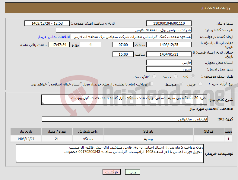 تصویر کوچک آگهی نیاز انتخاب تامین کننده-خرید 20 دستگاه بی سیم دستی و یک عدد دستگاه تکرار کننده با مشخصات فایل پیوست