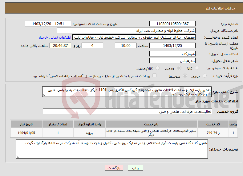 تصویر کوچک آگهی نیاز انتخاب تامین کننده-تعمیر،بازسازی و ساخت قطعات معیوب مجموعه گیربکس الکترو پمپ 1101 مرکز انتقال نفت بندرعباس- طبق شرح کار و مدارک پیوستی