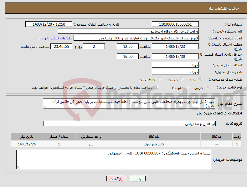 تصویر کوچک آگهی نیاز انتخاب تامین کننده-تهیه کابل فیبر نوری بهمراه متعلقات طبق فایل پیوست ( لطفاً قیمت پیشنهادی بر پایه جمع کل فاکتور ارائه شود).