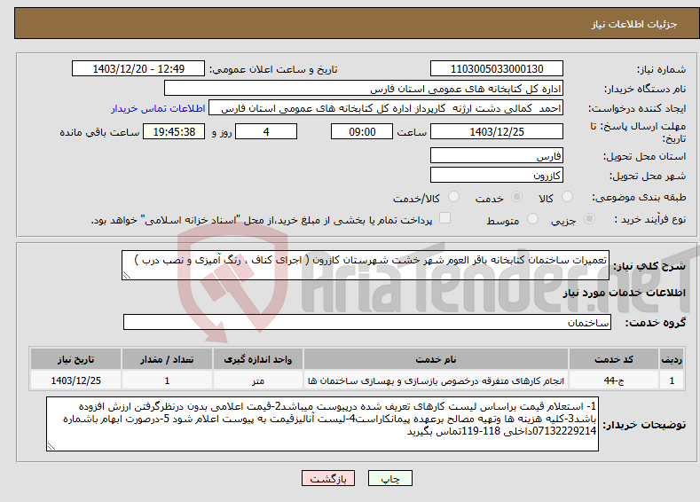 تصویر کوچک آگهی نیاز انتخاب تامین کننده-تعمیرات ساختمان کتابخانه باقر العوم شهر خشت شهرستان کازرون ( اجرای کناف ، رنگ آمیزی و نصب درب ) 