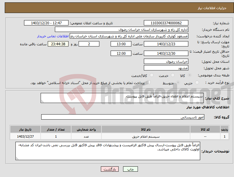 تصویر کوچک آگهی نیاز انتخاب تامین کننده-سیستم اعلام و اطفاء حریق-الزاماً طبق فایل پیوست