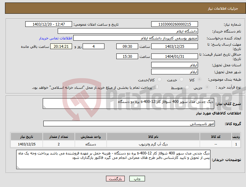 تصویر کوچک آگهی نیاز انتخاب تامین کننده-دیگ چدنی مدل سوپر 400 شوفاژ کار s-400-12 پره دو دستگاه