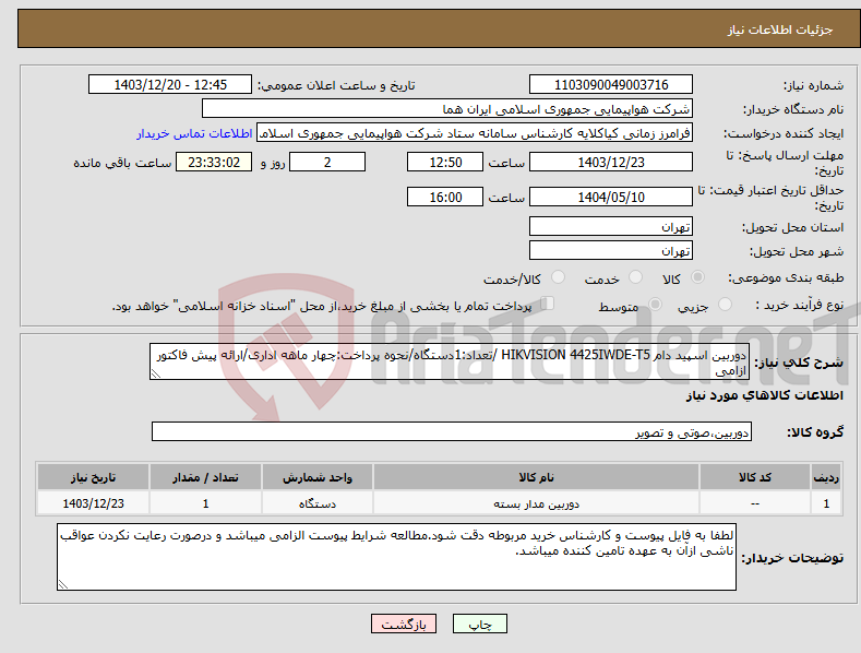 تصویر کوچک آگهی نیاز انتخاب تامین کننده-دوربین اسپید دام HIKVISION 4425IWDE-T5 /تعداد:1دستگاه/نحوه پرداخت:چهار ماهه اداری/ارائه پیش فاکتور ازامی