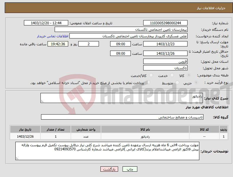 تصویر کوچک آگهی نیاز انتخاب تامین کننده-رادیاتور