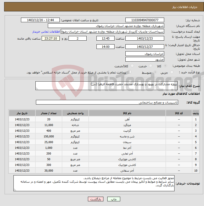 تصویر کوچک آگهی نیاز انتخاب تامین کننده-پروژه مشارکت در بهبود و بهسازی مسجد حضرت فاطمه الزهرا (س)