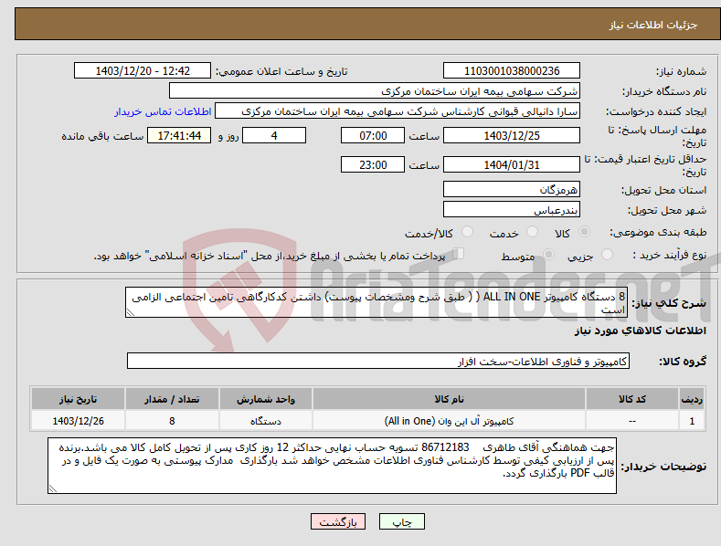 تصویر کوچک آگهی نیاز انتخاب تامین کننده-8 دستگاه کامپیوتر ALL IN ONE ( ( طبق شرح ومشخصات پیوست) داشتن کدکارگاهی تامین اجتماعی الزامی است 