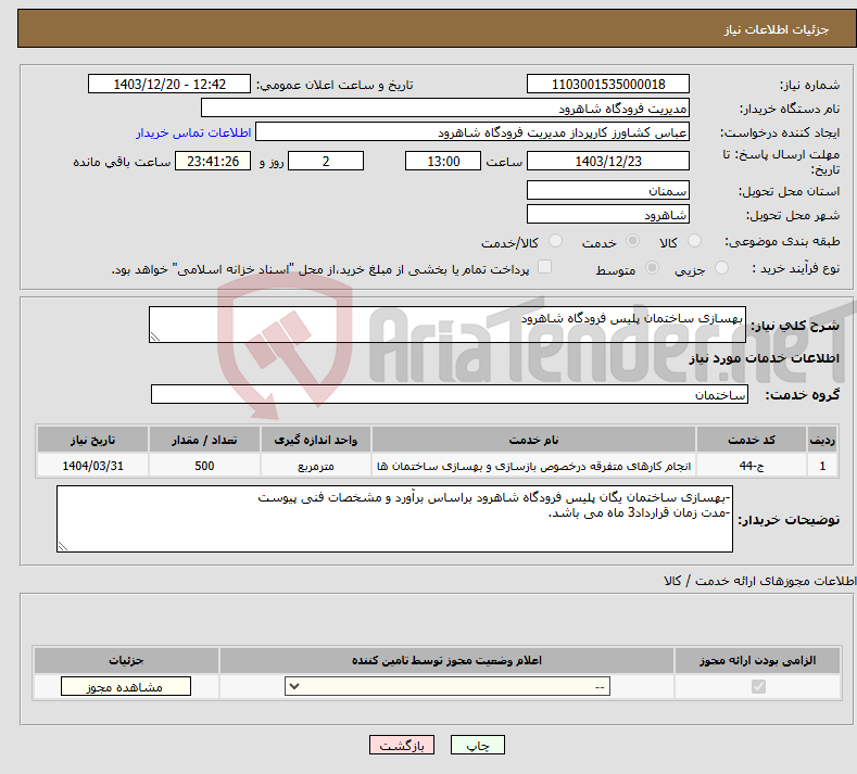 تصویر کوچک آگهی نیاز انتخاب تامین کننده-بهسازی ساختمان پلیس فرودگاه شاهرود