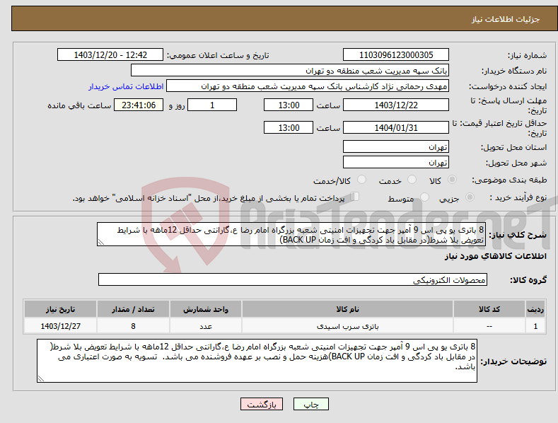 تصویر کوچک آگهی نیاز انتخاب تامین کننده-8 باتری یو پی اس 9 آمپر جهت تجهیزات امنیتی شعبه بزرگراه امام رضا ع،گارانتی حداقل 12ماهه با شرایط تعویض بلا شرط(در مقابل باد کردگی و افت زمان BACK UP)