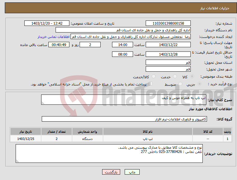 تصویر کوچک آگهی نیاز انتخاب تامین کننده-لپ تاپ به همراه موس و کیف