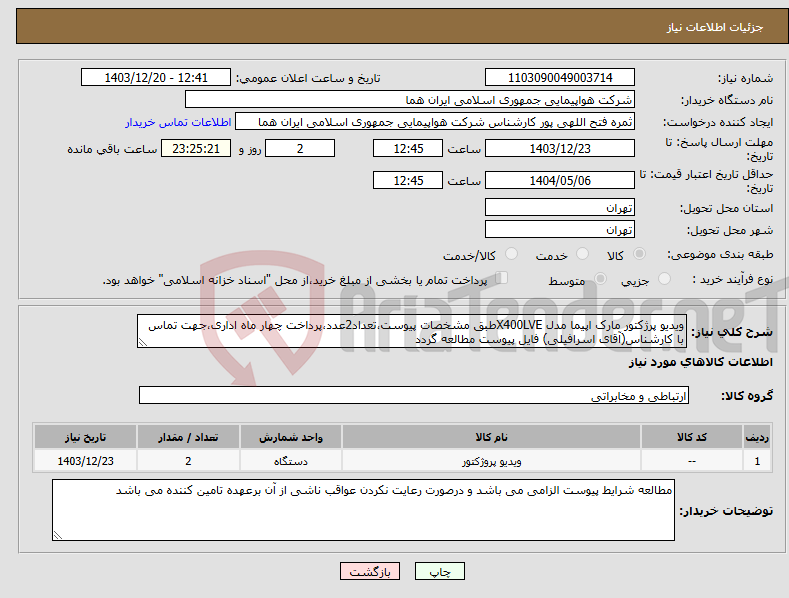 تصویر کوچک آگهی نیاز انتخاب تامین کننده-ویدیو پرژکتور مارک اپیما مدل X400LVEطبق مشخصات پیوست،تعداد2عدد،پرداخت چهار ماه اداری،جهت تماس با کارشناس(آقای اسرافیلی) فایل پیوست مطالعه گردد