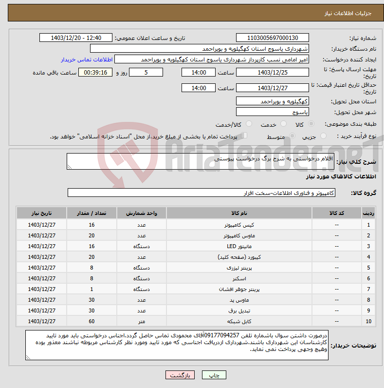 تصویر کوچک آگهی نیاز انتخاب تامین کننده-اقلام درخواستی به شرح برگ درخواست پیوستی