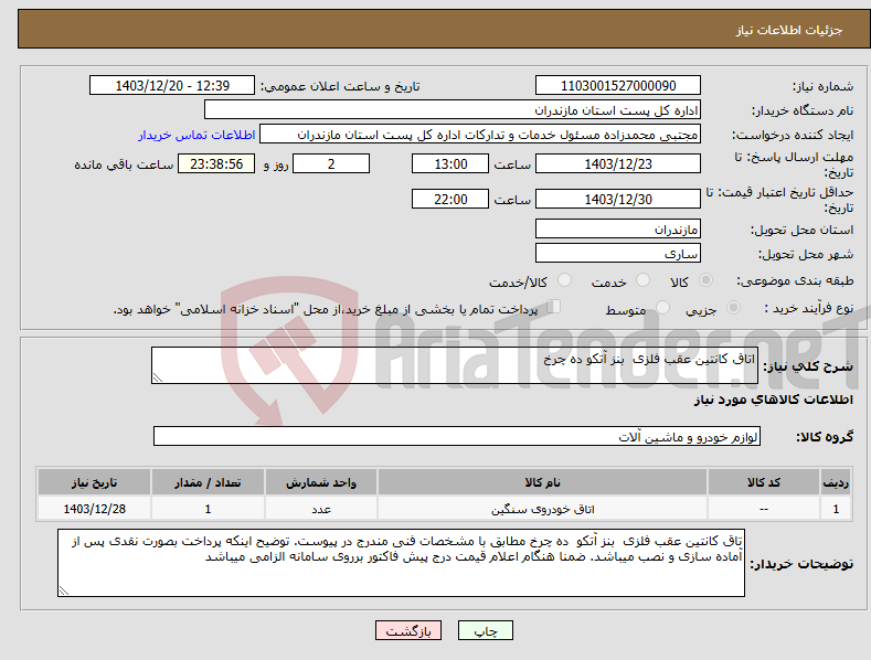 تصویر کوچک آگهی نیاز انتخاب تامین کننده-اتاق کانتین عقب فلزی بنز آتکو ده چرخ