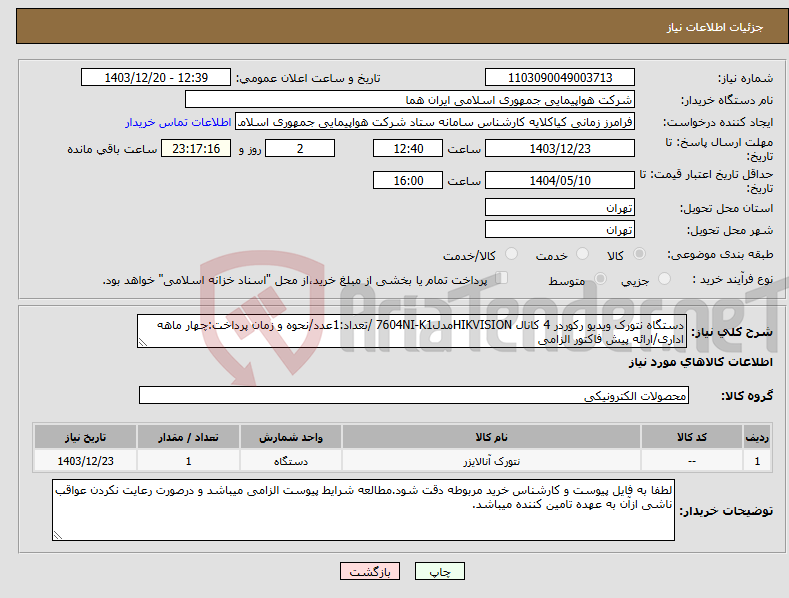 تصویر کوچک آگهی نیاز انتخاب تامین کننده-دستگاه نتورک ویدیو رکوردر 4 کانال HIKVISIONمدل7604NI-K1 /تعداد:1عدد/نحوه و زمان پرداخت:چهار ماهه اداری/ارائه پیش فاکتور الزامی