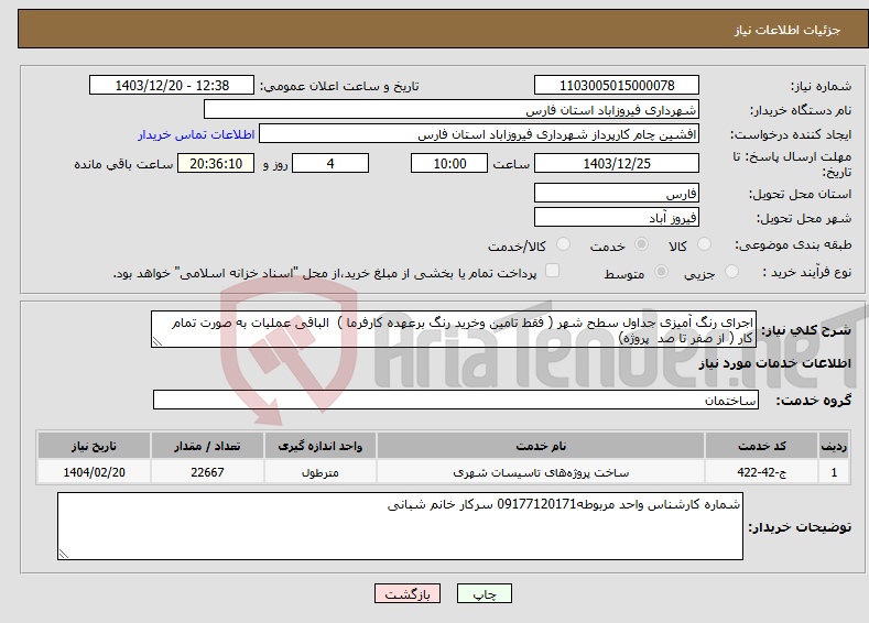 تصویر کوچک آگهی نیاز انتخاب تامین کننده-اجرای رنگ آمیزی جداول سطح شهر ( فقط تامین وخرید رنگ برعهده کارفرما ) الباقی عملیات به صورت تمام کار ( از صفر تا صد پروژه) 