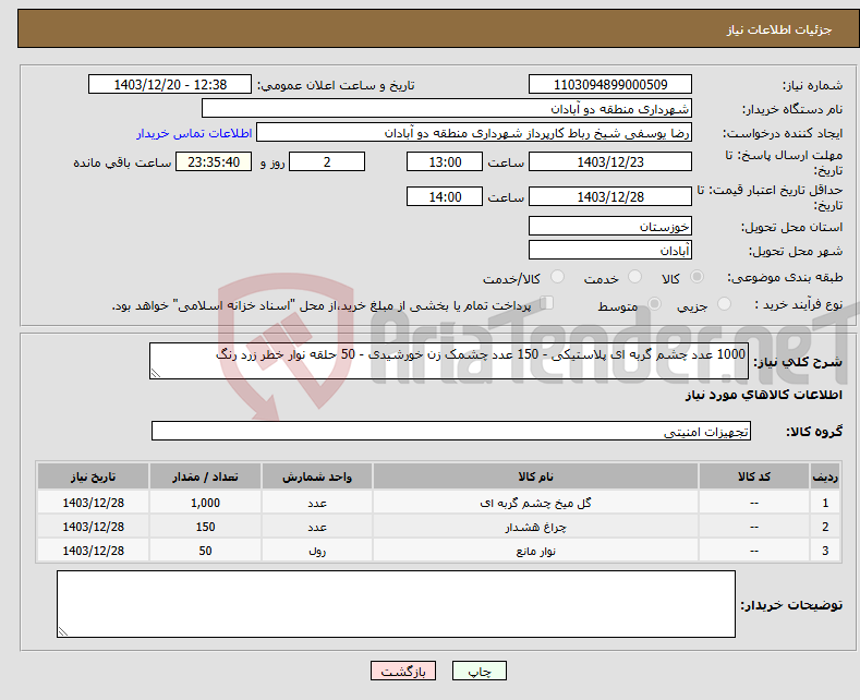 تصویر کوچک آگهی نیاز انتخاب تامین کننده-1000 عدد چشم گربه ای پلاستیکی - 150 عدد چشمک زن خورشیدی - 50 حلقه نوار خطر زرد رنگ