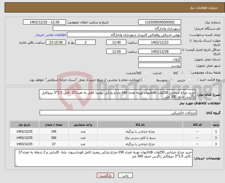تصویر کوچک آگهی نیاز انتخاب تامین کننده-خرید چراغ خیابانی 250وات cobآیهان نوربه تعداد 190-چراغ پارکی رومینا کامل به تعداد27 -کابل 2.5*3 نیروکابل زاگرس حدود 300 متر