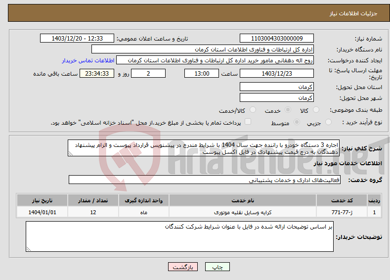 تصویر کوچک آگهی نیاز انتخاب تامین کننده-اجاره 3 دستگاه خودرو با راننده جهت سال 1404 با شرایط مندرج در پیشنویس قرارداد پیوست و الزام پیشنهاد دهندگان به درج قیمت پیشنهادی در فایل اکسل پیوست