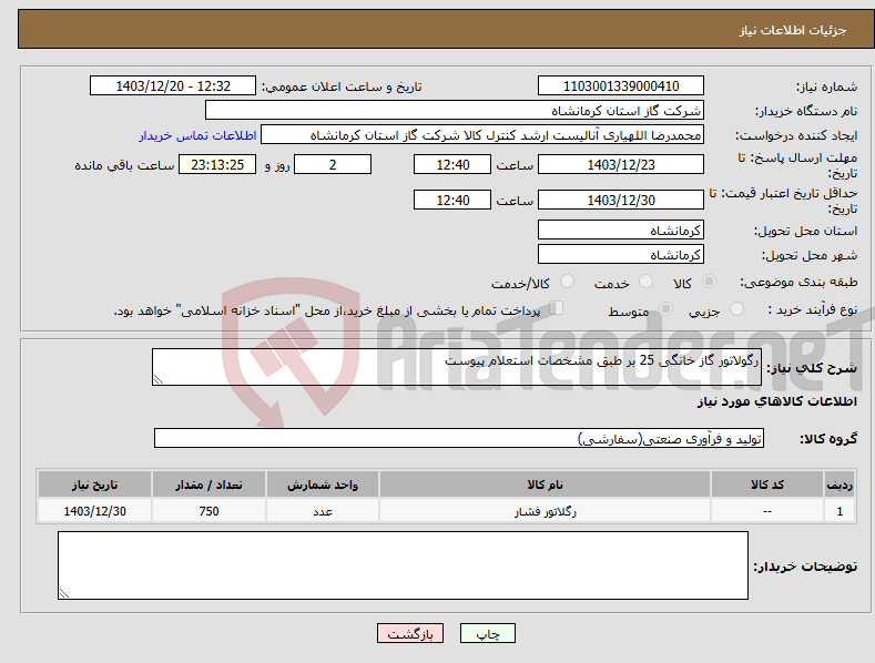 تصویر کوچک آگهی نیاز انتخاب تامین کننده-رگولاتور گاز خانگی 25 بر طبق مشخصات استعلام پیوست