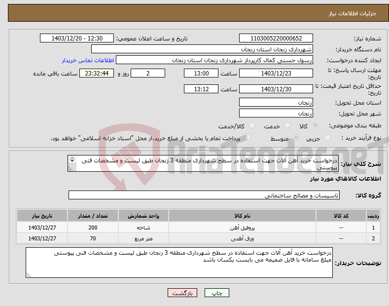 تصویر کوچک آگهی نیاز انتخاب تامین کننده-درخواست خرید آهن آلات جهت استفاده در سطح شهرداری منطقه 3 زنجان طبق لیست و مشخصات فنی پیوستی مبلغ سامانه با فایل ضمیمه می بایست یکسان باشد