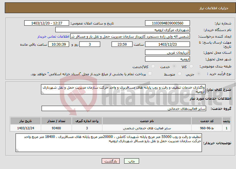تصویر کوچک آگهی نیاز انتخاب تامین کننده-واگذاری خدمات تنظیف و رفت و روب پایانه های مسافربری و واحد حرکت سازمان مدیریت حمل و نقل شهرداری ارومیه