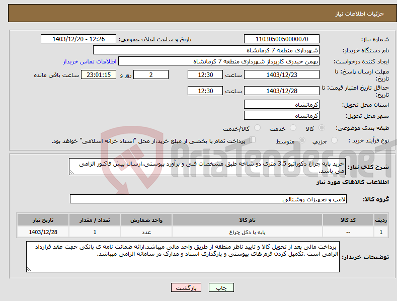 تصویر کوچک آگهی نیاز انتخاب تامین کننده-خرید پایه چراغ دکوراتیو 3.5 متری دو شاخه طبق مشخصات فنی و برآورد پیوستی،ارسال پیش فاکتور الزامی می باشد.
