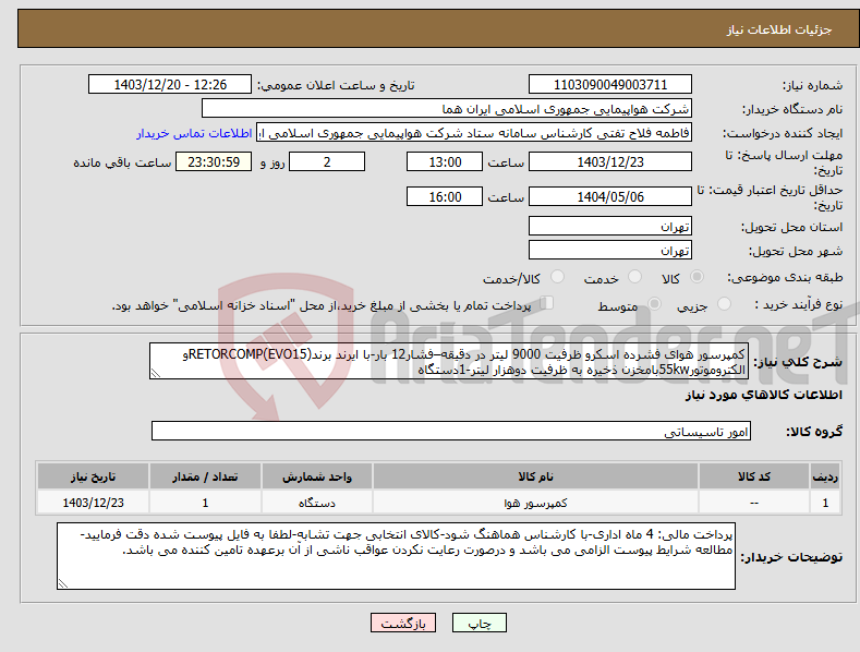 تصویر کوچک آگهی نیاز انتخاب تامین کننده-کمپرسور هوای فشرده اسکرو ظرفیت 9000 لیتر در دقیقه–فشار12 بار-با ایرند برندRETORCOMP(EVO15)و الکتروموتور55kwبامخزن ذخیره به ظرفیت دوهزار لیتر-1دستگاه