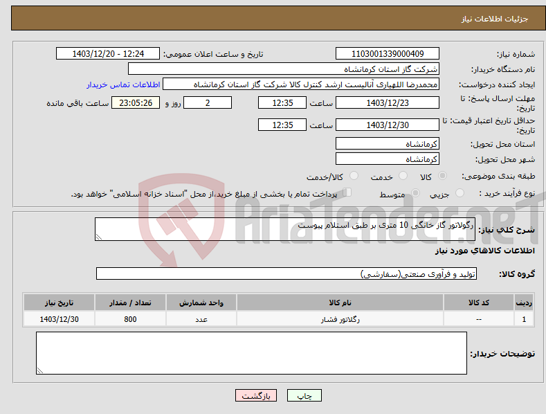 تصویر کوچک آگهی نیاز انتخاب تامین کننده-رگولاتور گاز خانگی 10 متری بر طبق استلام پیوست