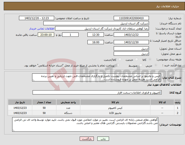 تصویر کوچک آگهی نیاز انتخاب تامین کننده-کیس و مانیتور بر اساس مشخصات پیوست تکمیل و بارگزاری مشخصات فنی جهت ارزیابی و تعیین برنده الزامی است هزینه حمل بر عهده فروشنده است .
